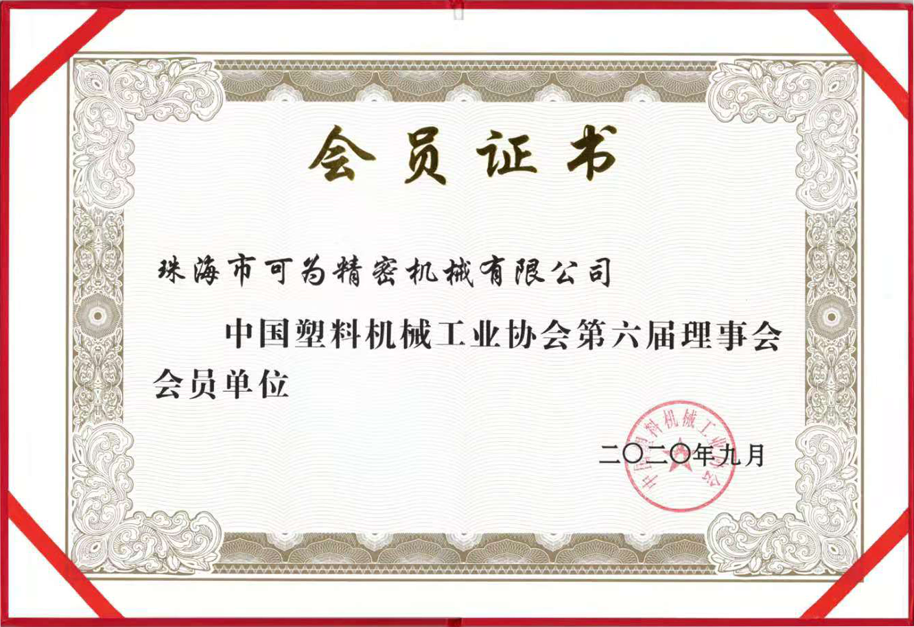 中國塑料機械工業協會第六屆理事會會員單位證書